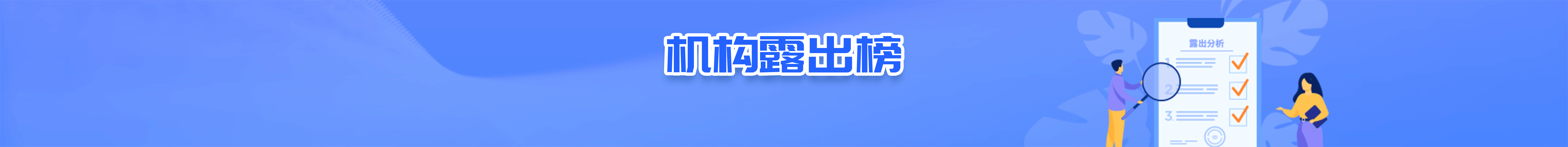 机构露出榜单背景插图