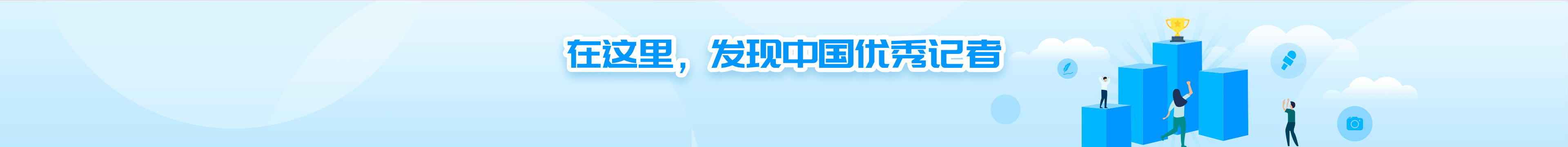 记者影响力榜单背景插图